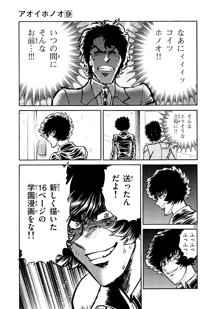 アオイホノオ 第49話 - Page 23
