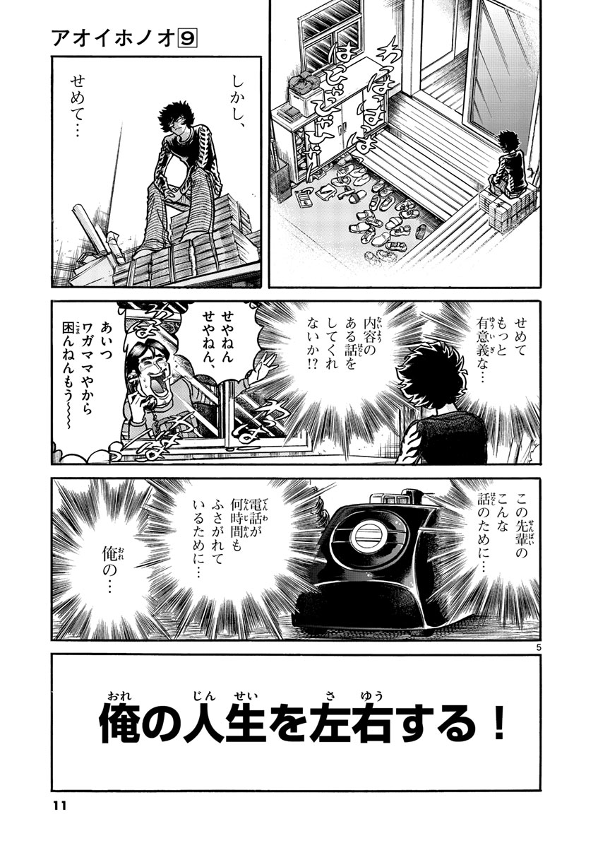 アオイホノオ 第49話 - Page 5