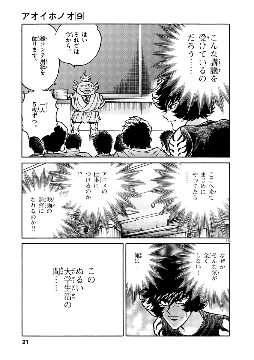 アオイホノオ 第49話 - Page 15