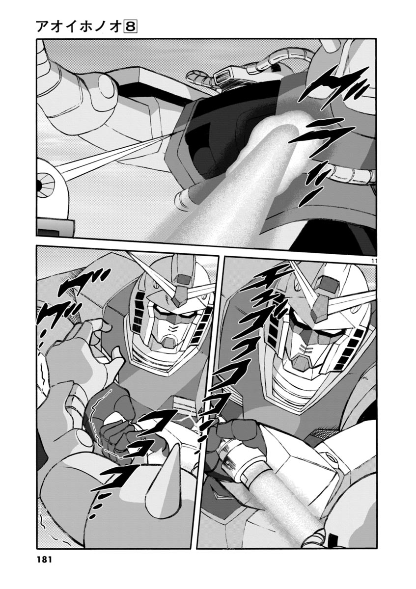 アオイホノオ 第48話 - Page 11