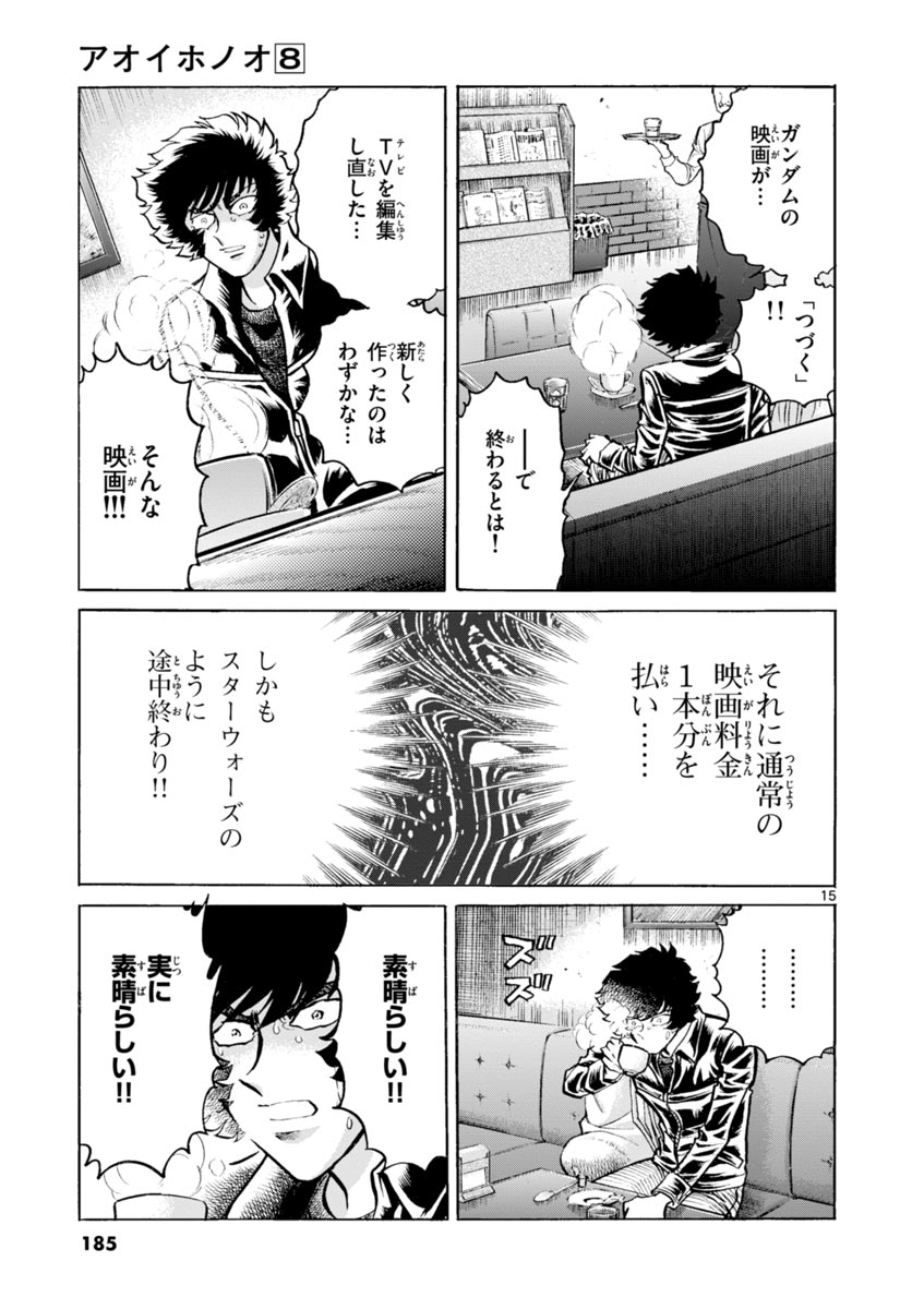 アオイホノオ 第48話 - Page 15