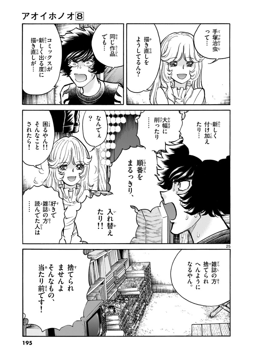 アオイホノオ 第48話 - Page 25