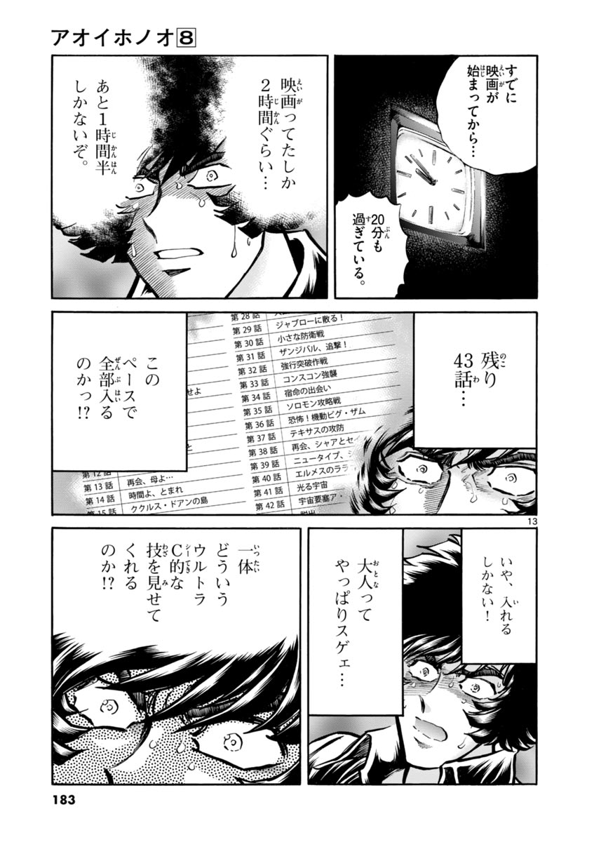 アオイホノオ 第48話 - Page 13