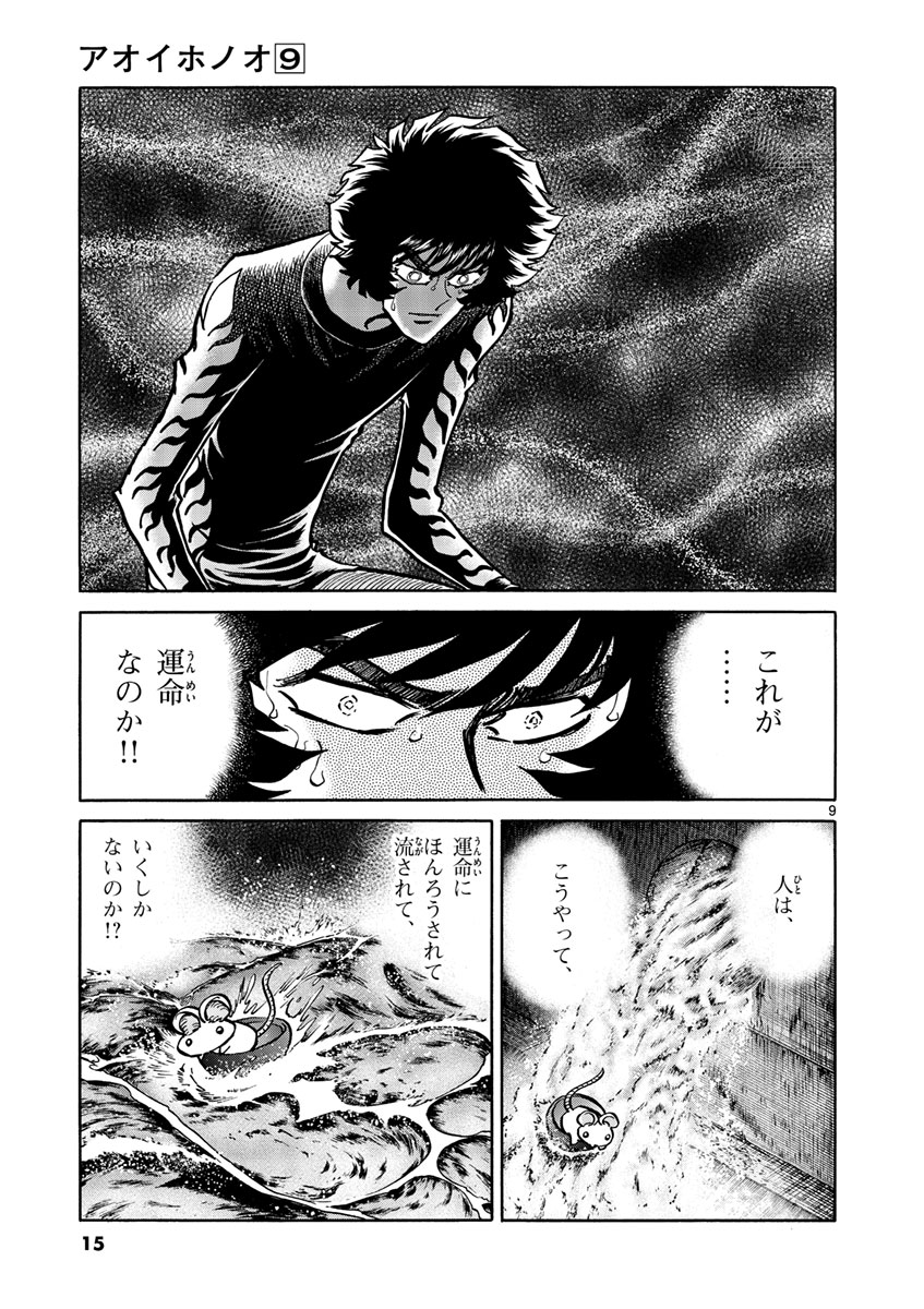 アオイホノオ 第49話 - Page 9