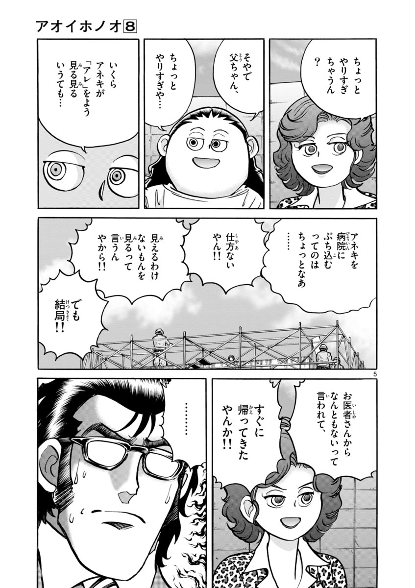 アオイホノオ 第48話 - Page 5
