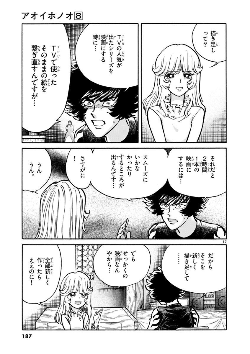 アオイホノオ 第48話 - Page 17