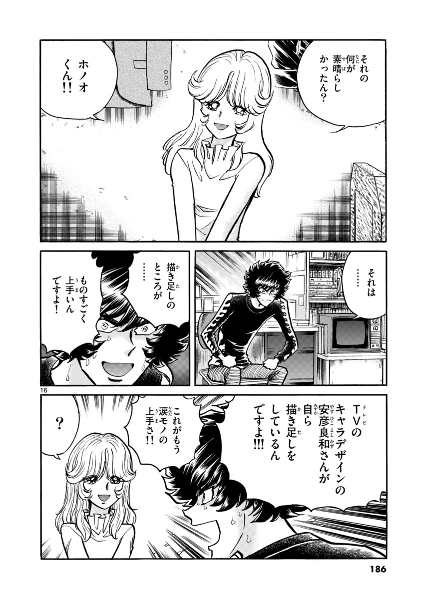 アオイホノオ 第48話 - Page 16