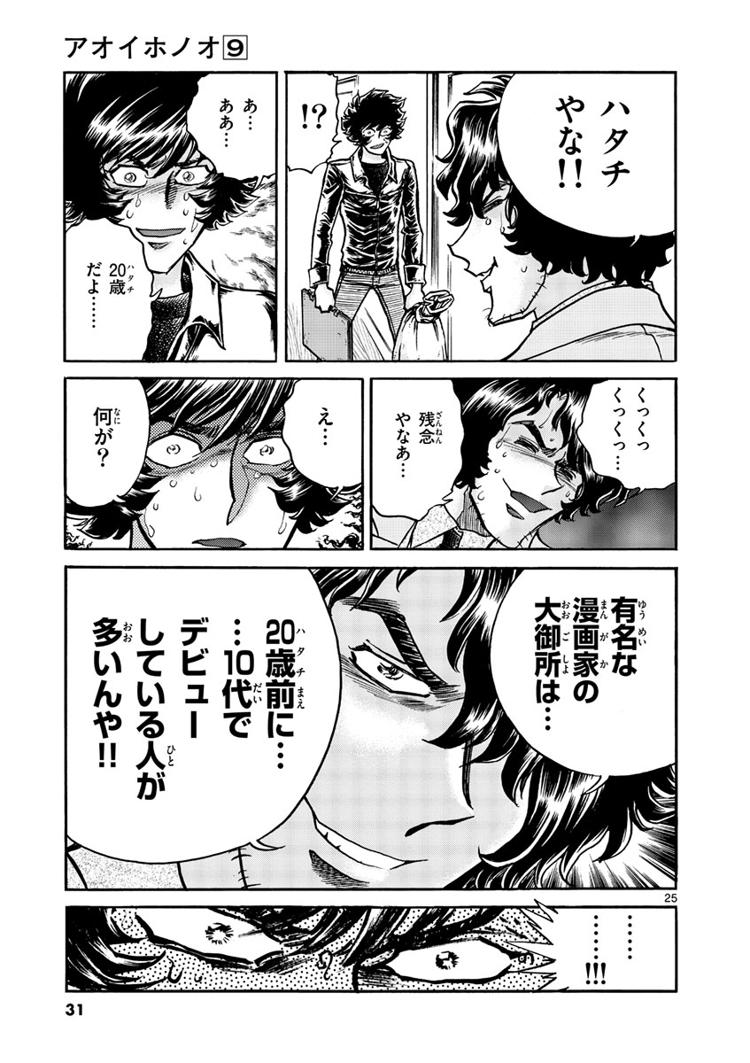 アオイホノオ 第49話 - Page 25