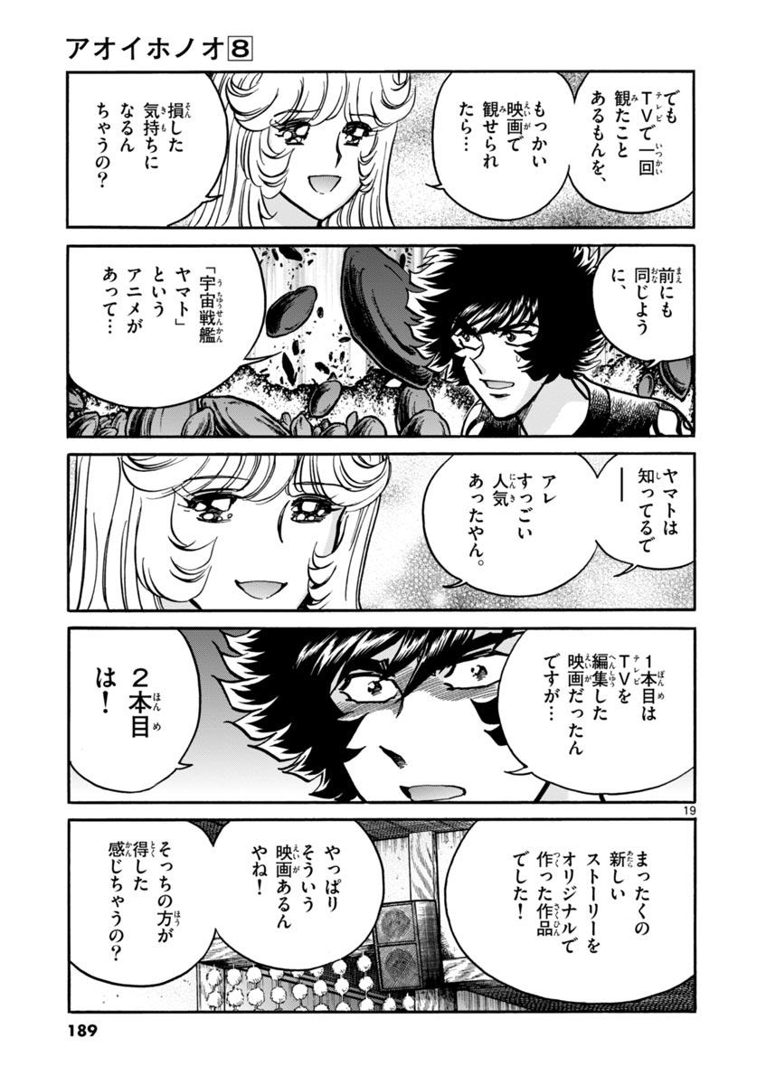 アオイホノオ 第48話 - Page 19