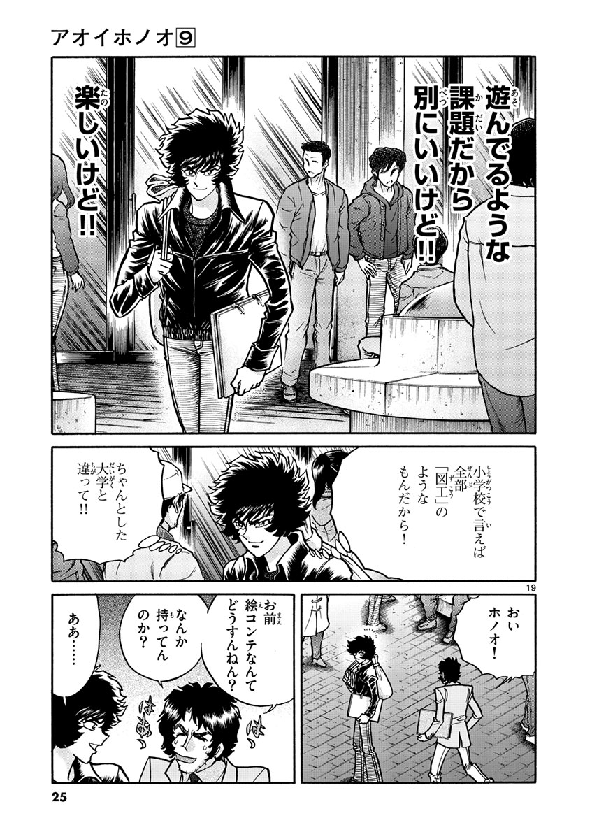 アオイホノオ 第49話 - Page 19