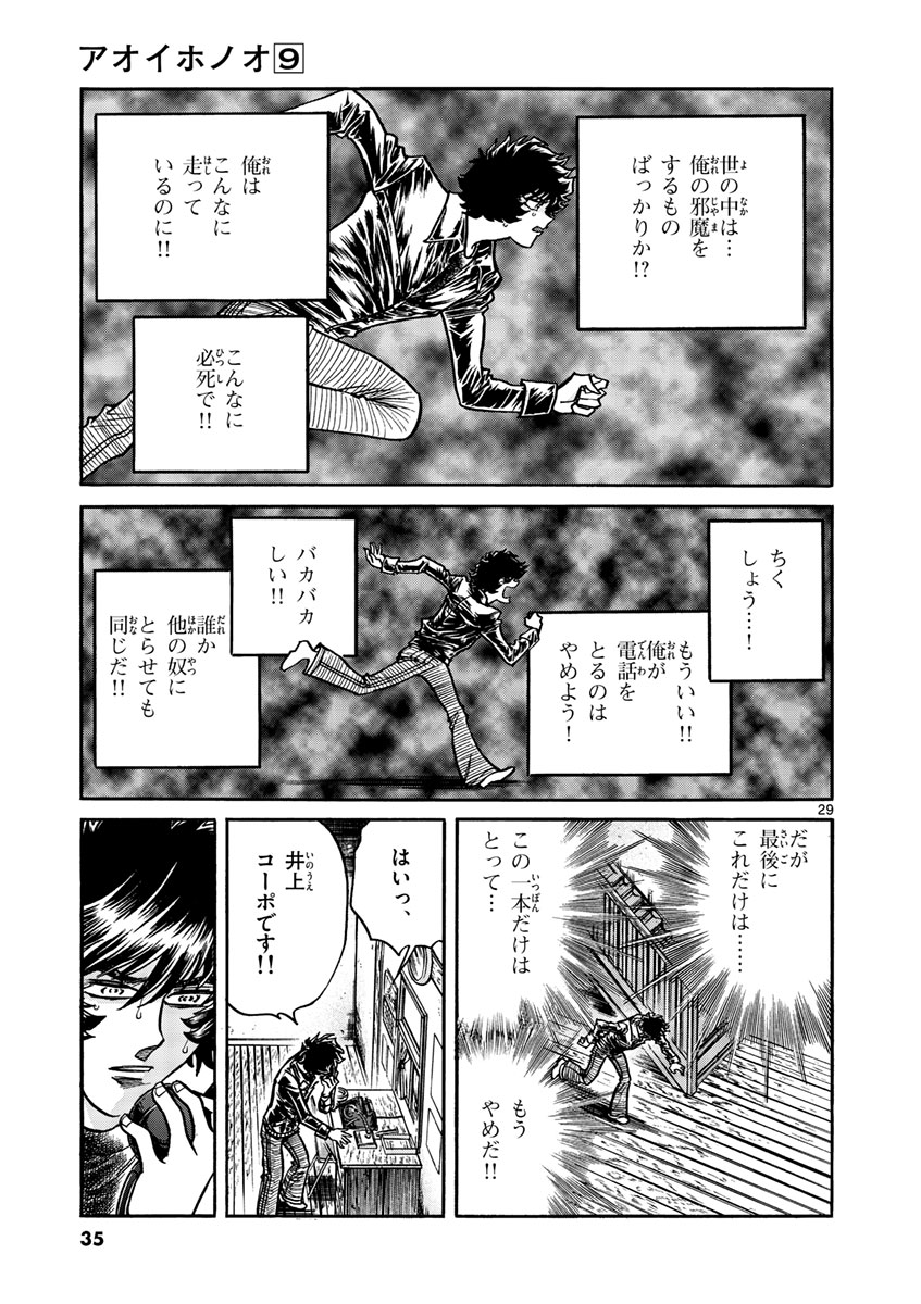 アオイホノオ 第49話 - Page 29