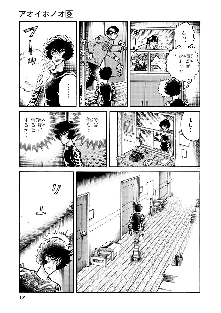 アオイホノオ 第49話 - Page 11