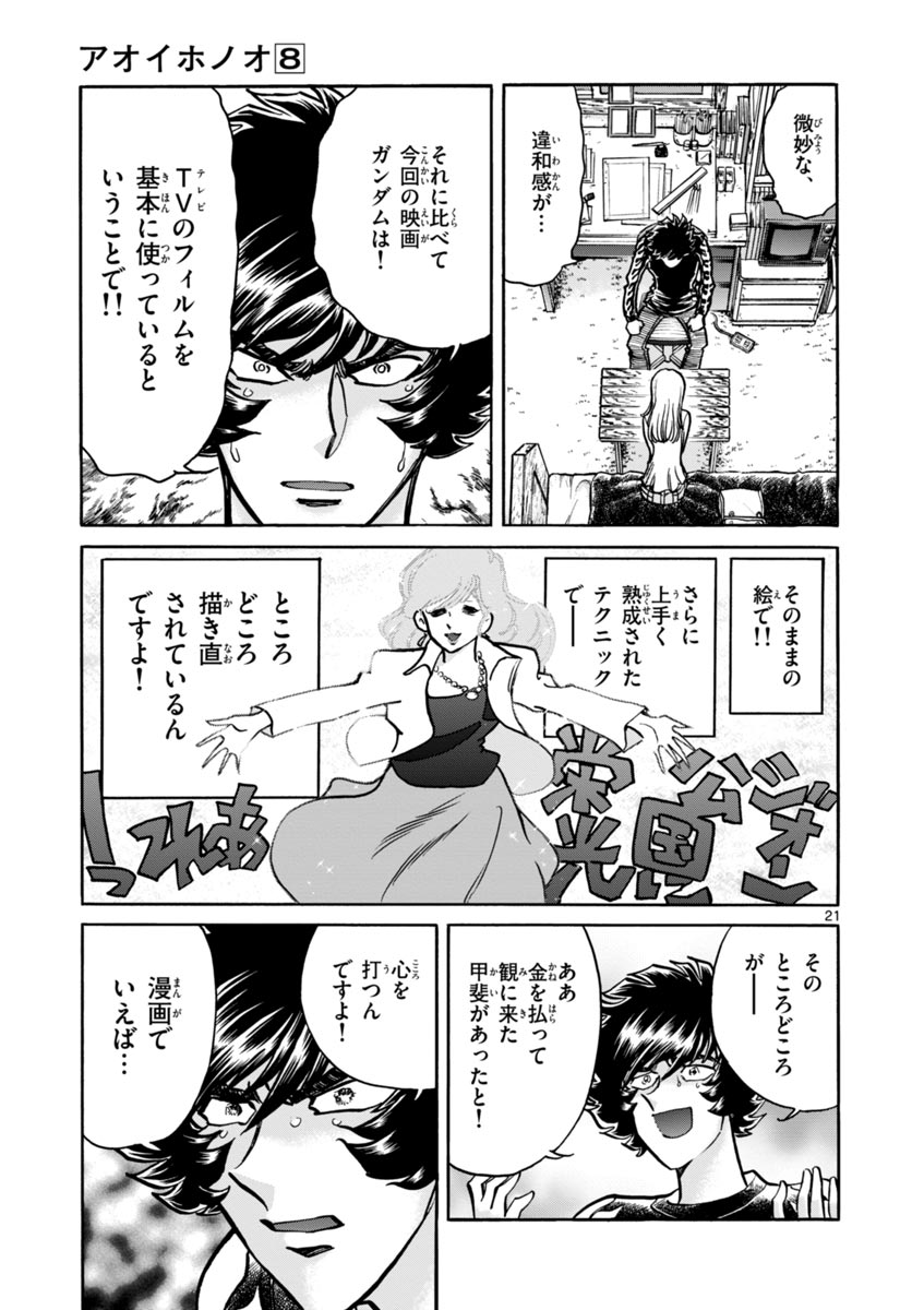 アオイホノオ 第48話 - Page 21