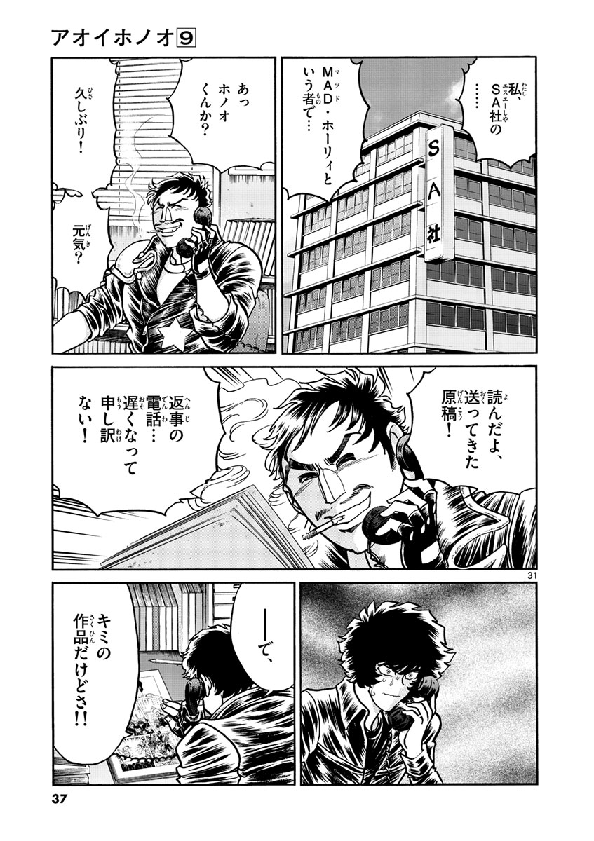 アオイホノオ 第49話 - Page 31