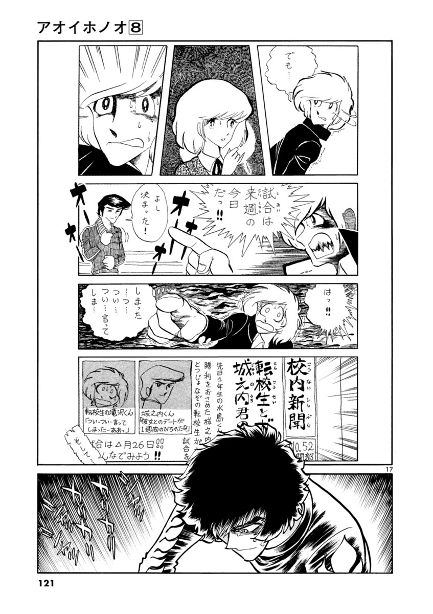 アオイホノオ 第46話 - Page 17