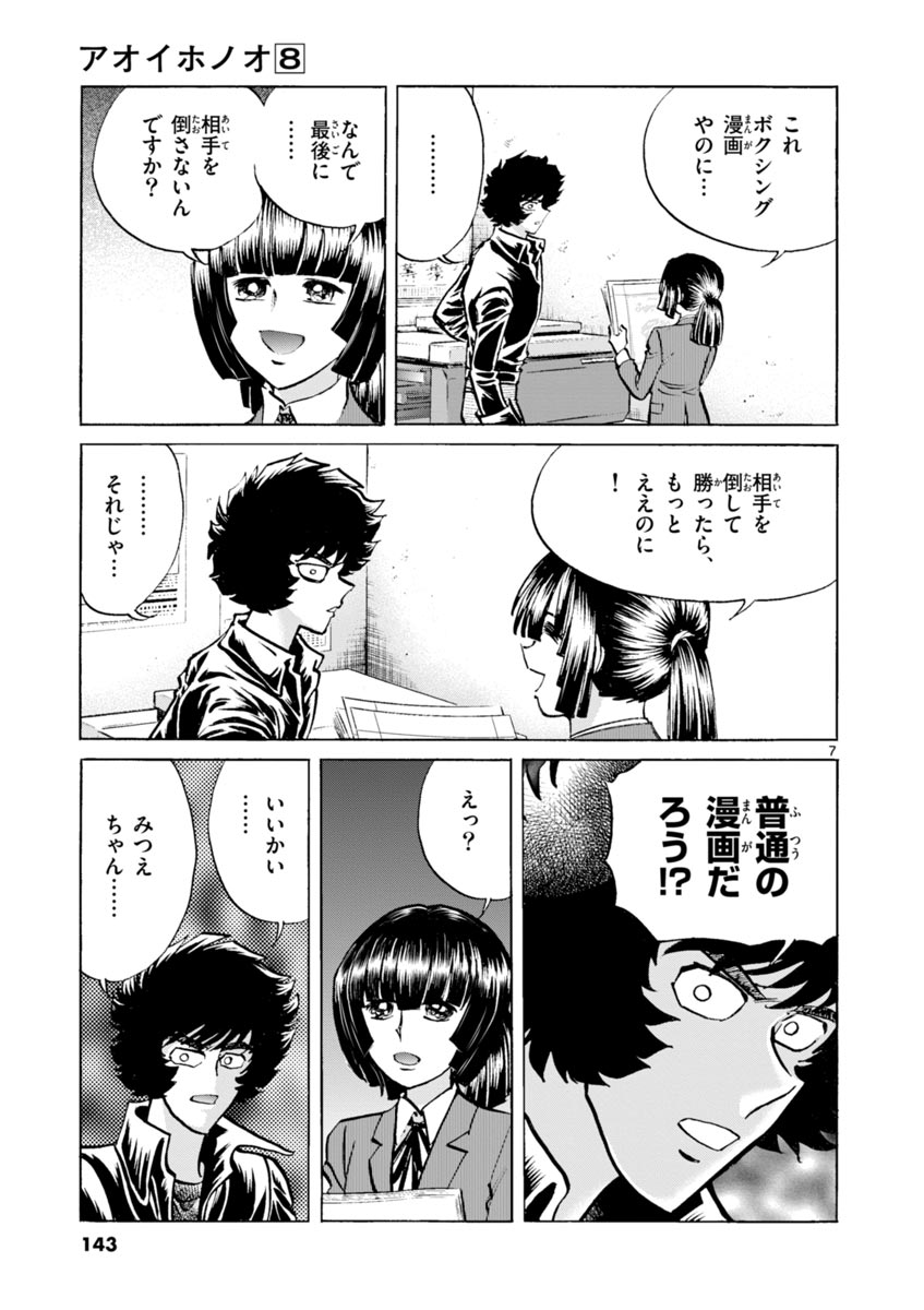 アオイホノオ 第47話 - Page 7