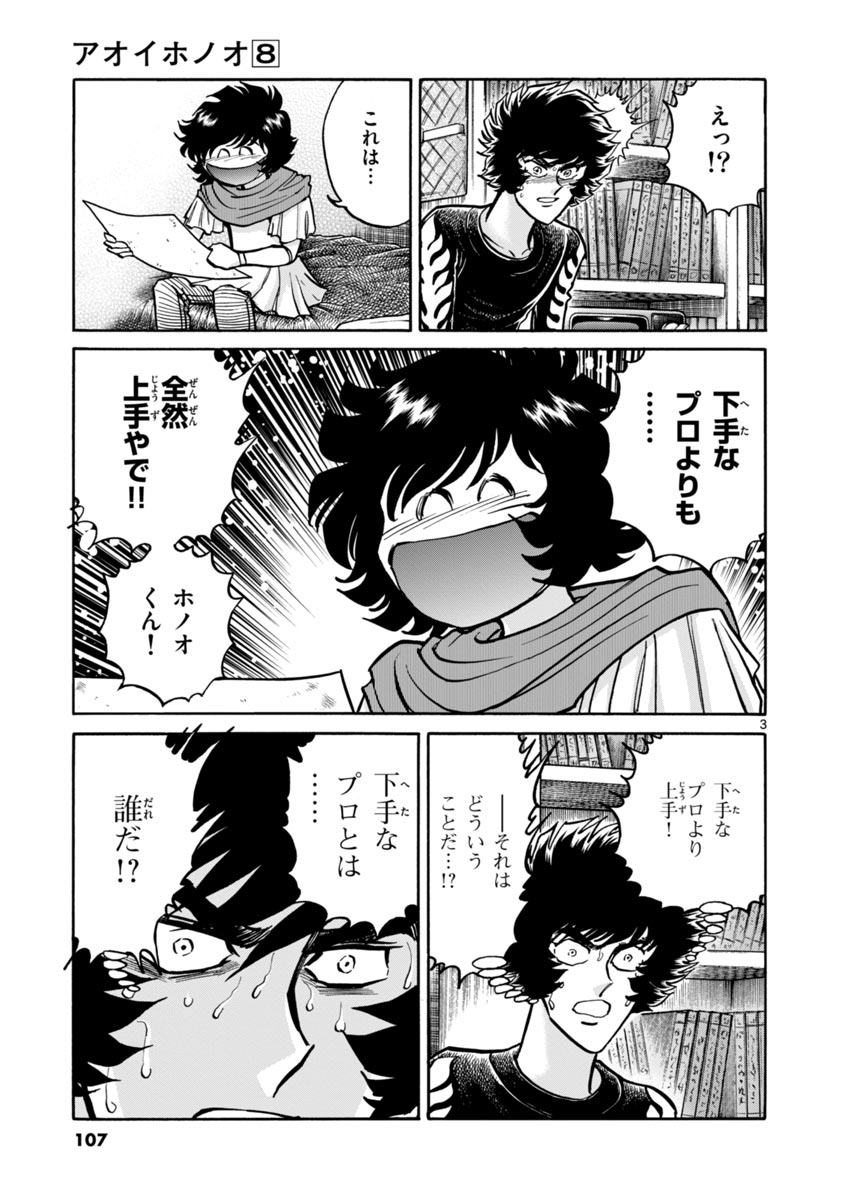 アオイホノオ 第46話 - Page 3