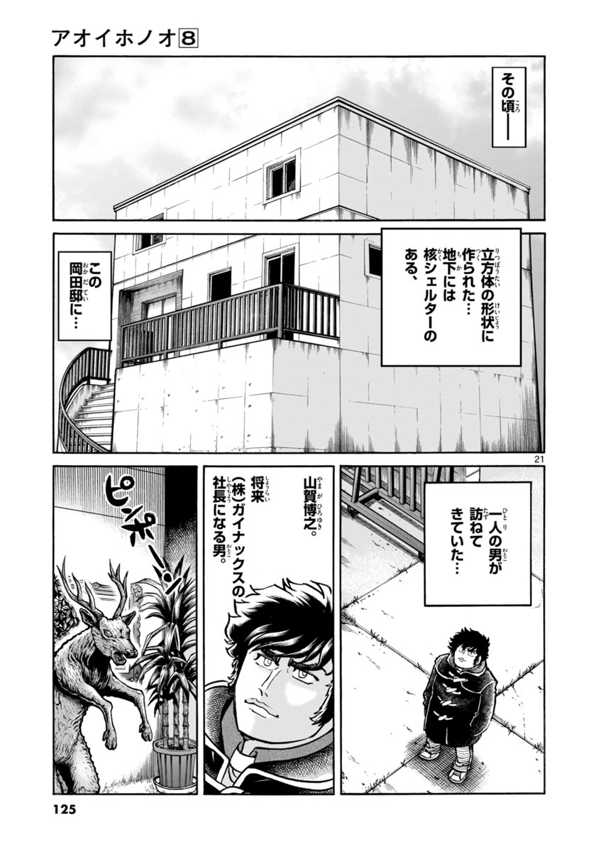 アオイホノオ 第46話 - Page 21