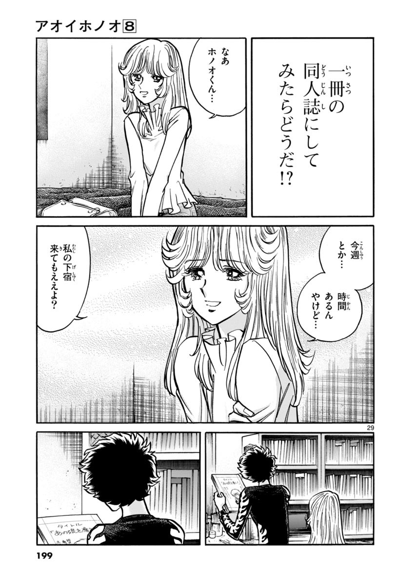 アオイホノオ 第48話 - Page 29