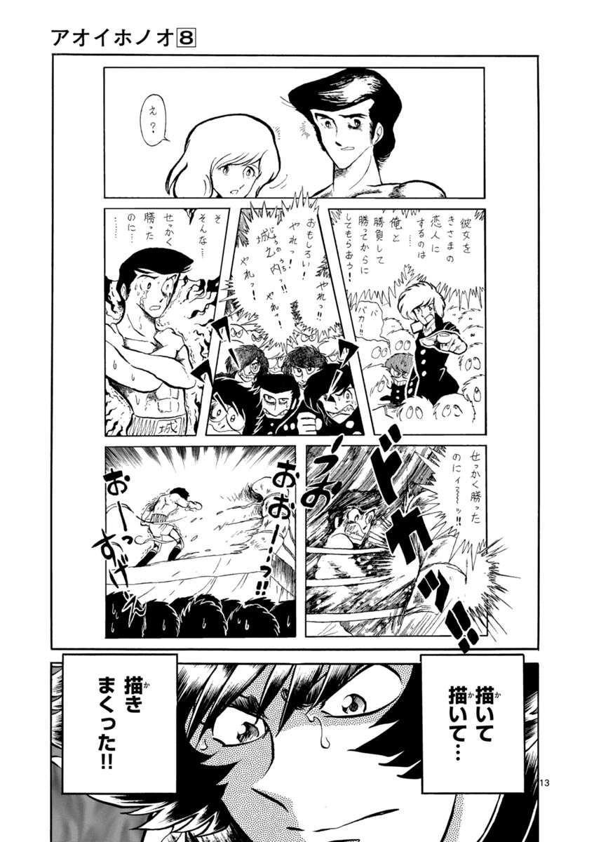 アオイホノオ 第46話 - Page 13