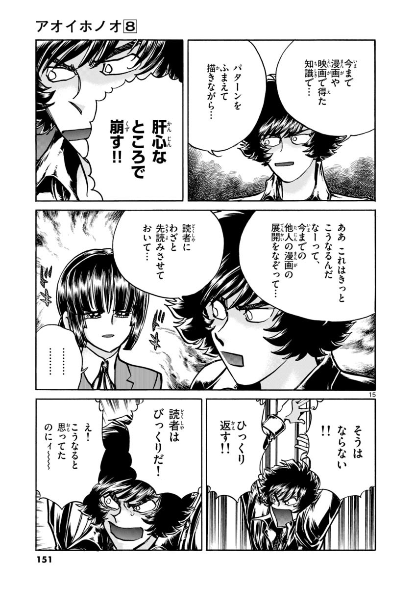 アオイホノオ 第47話 - Page 15