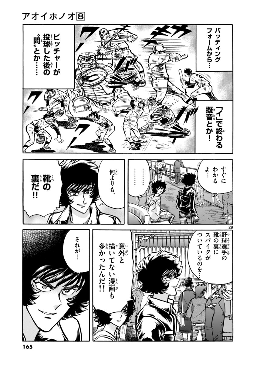 アオイホノオ 第47話 - Page 29