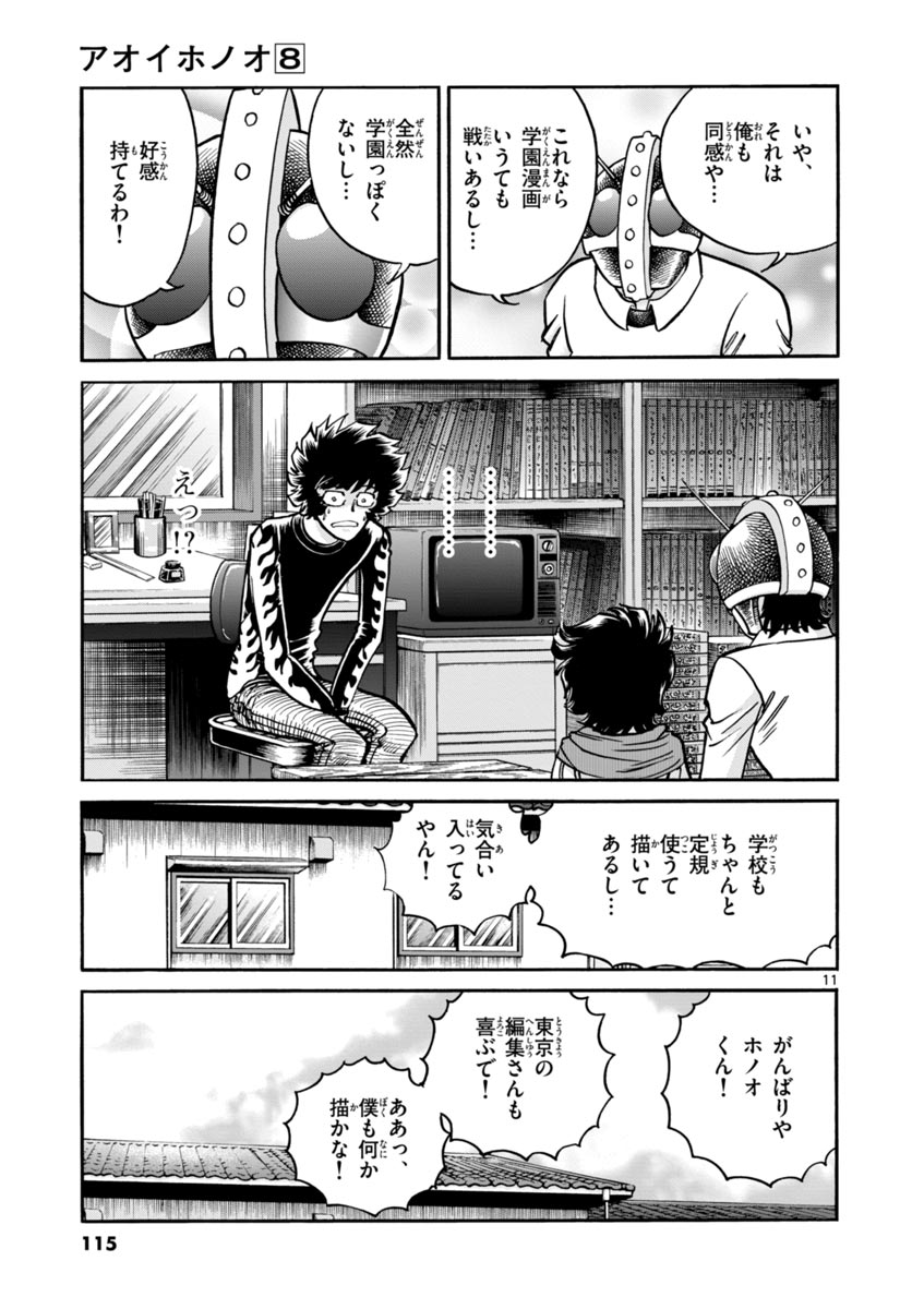 アオイホノオ 第46話 - Page 11