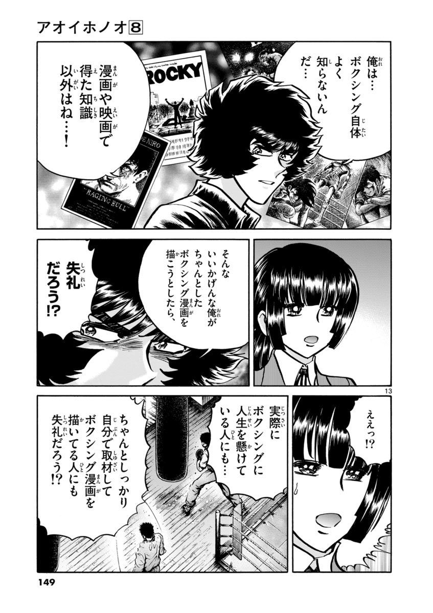 アオイホノオ 第47話 - Page 13