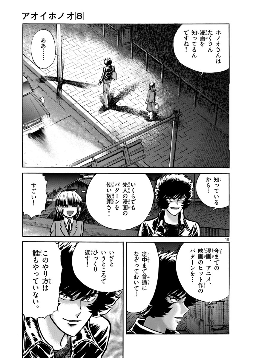 アオイホノオ 第47話 - Page 19