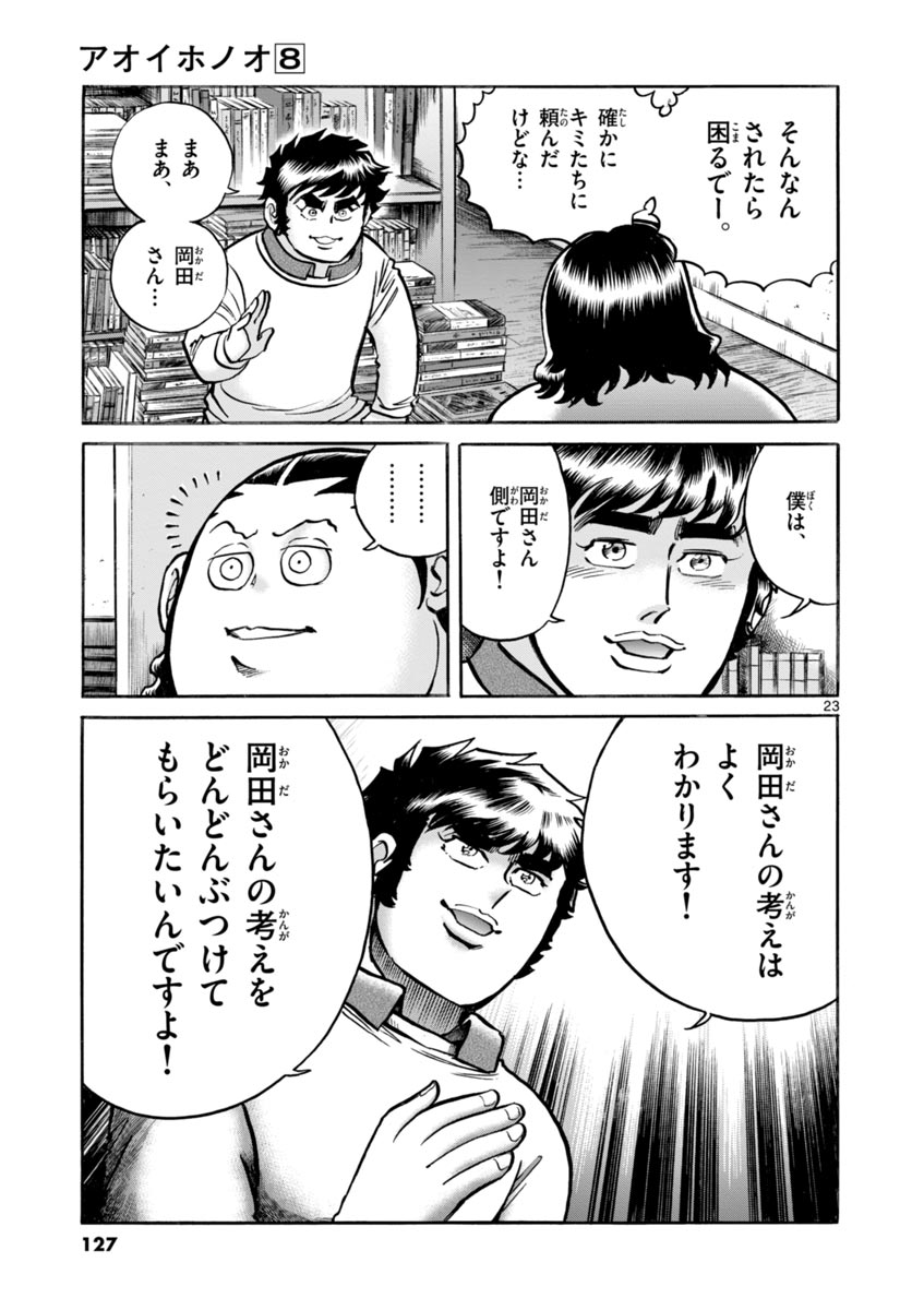 アオイホノオ 第46話 - Page 23