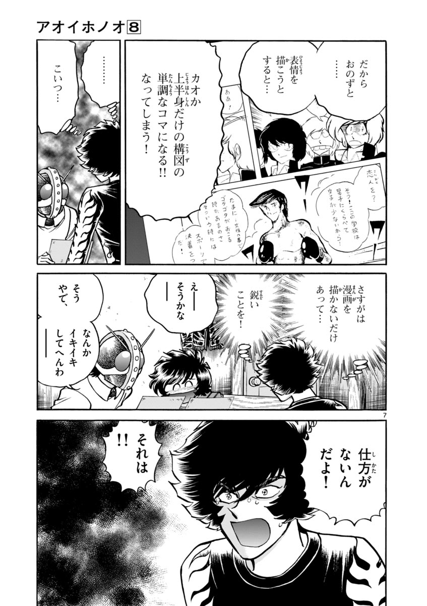 アオイホノオ 第46話 - Page 7
