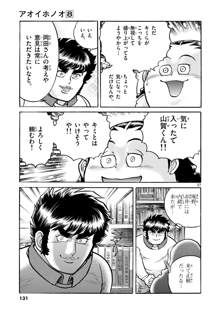 アオイホノオ 第46話 - Page 27