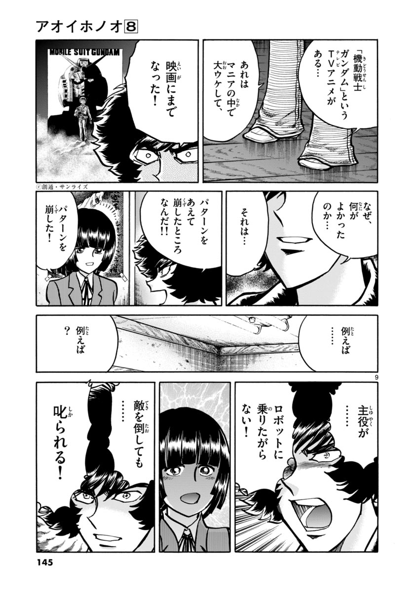 アオイホノオ 第47話 - Page 9
