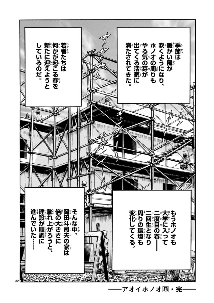 アオイホノオ 第48話 - Page 32