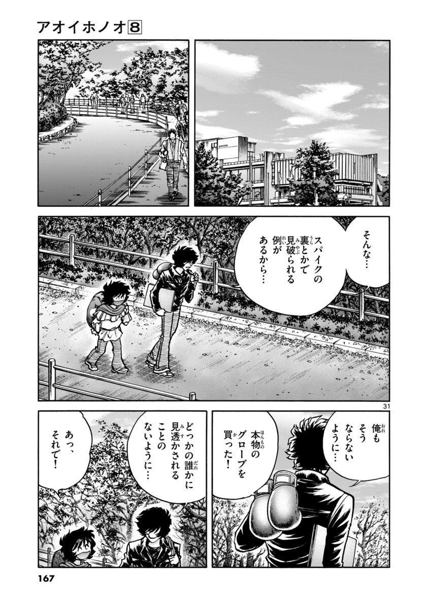 アオイホノオ 第47話 - Page 31