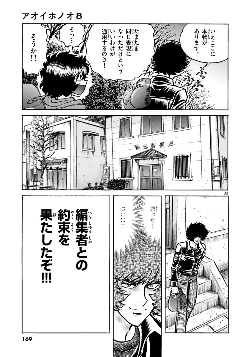 アオイホノオ 第47話 - Page 33