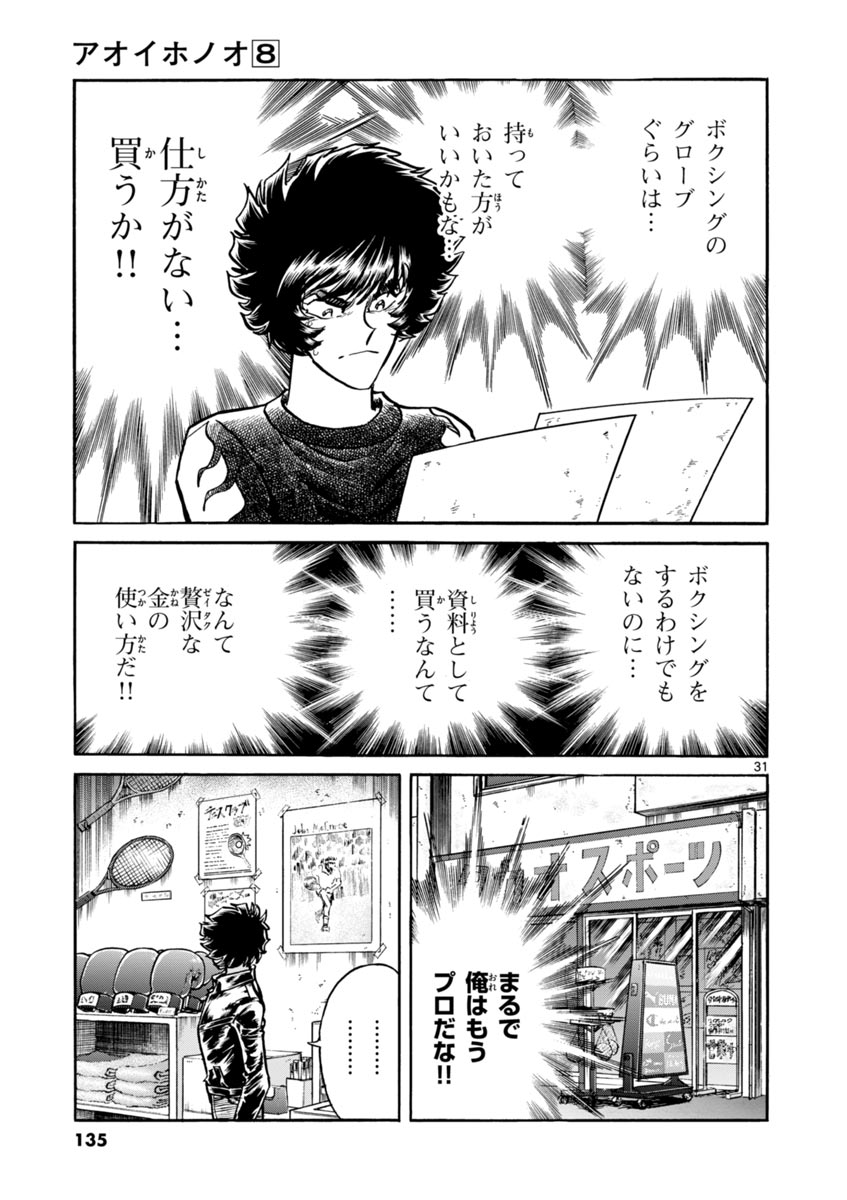 アオイホノオ 第46話 - Page 31