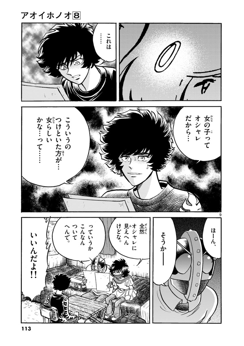 アオイホノオ 第46話 - Page 9