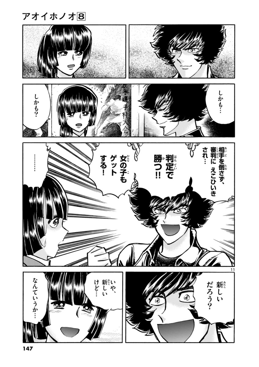 アオイホノオ 第47話 - Page 11