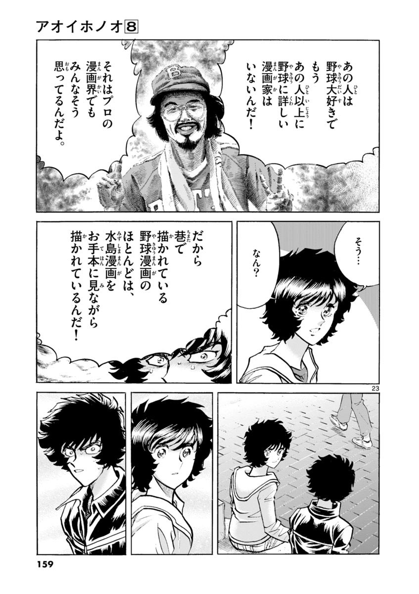 アオイホノオ 第47話 - Page 23
