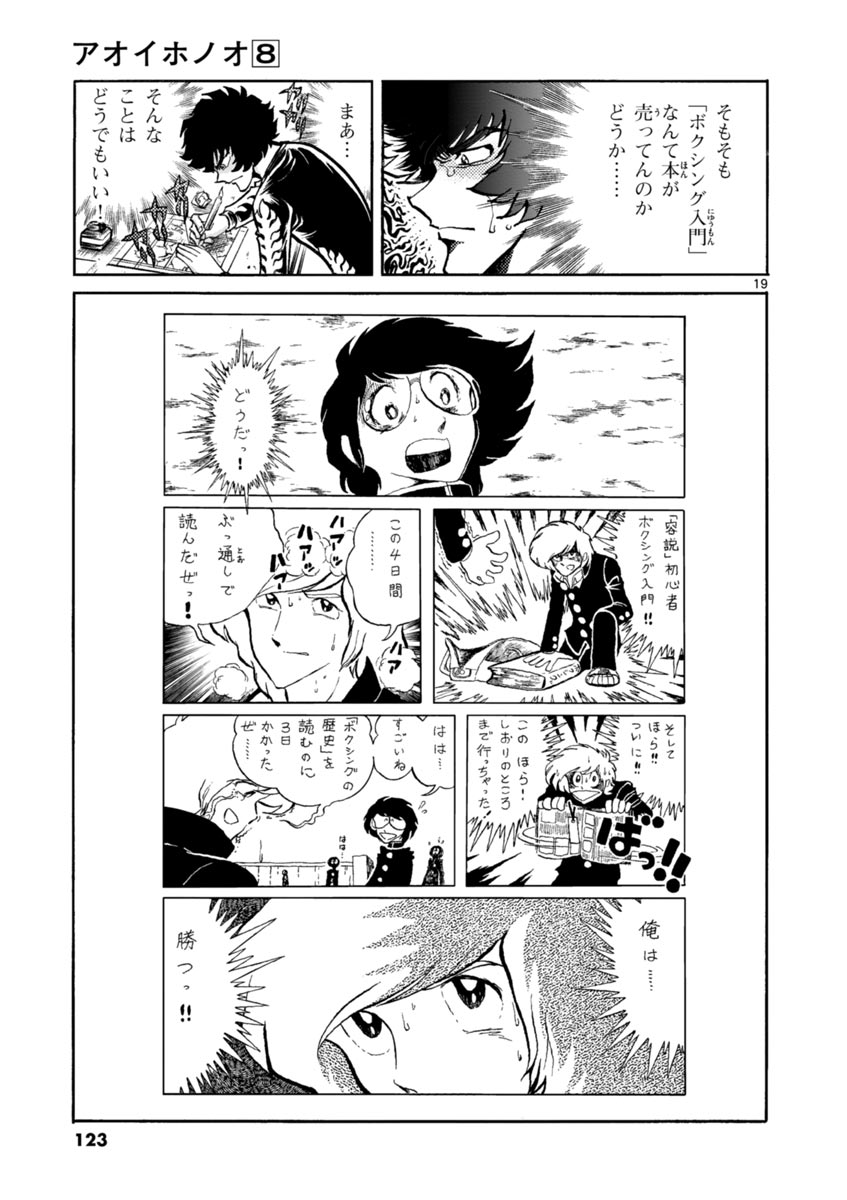 アオイホノオ 第46話 - Page 19