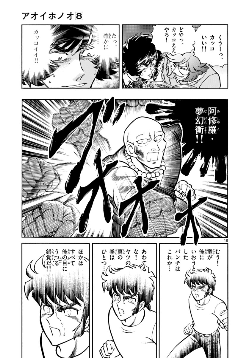 アオイホノオ 第44話 - Page 19