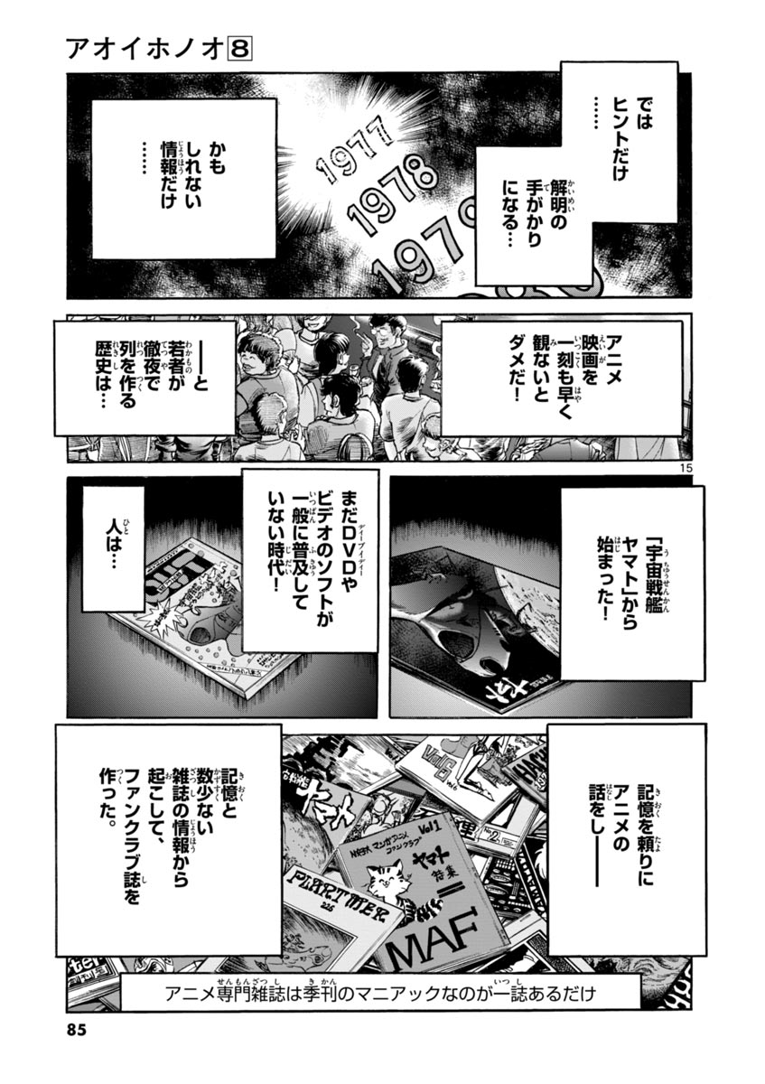 アオイホノオ 第45話 - Page 15