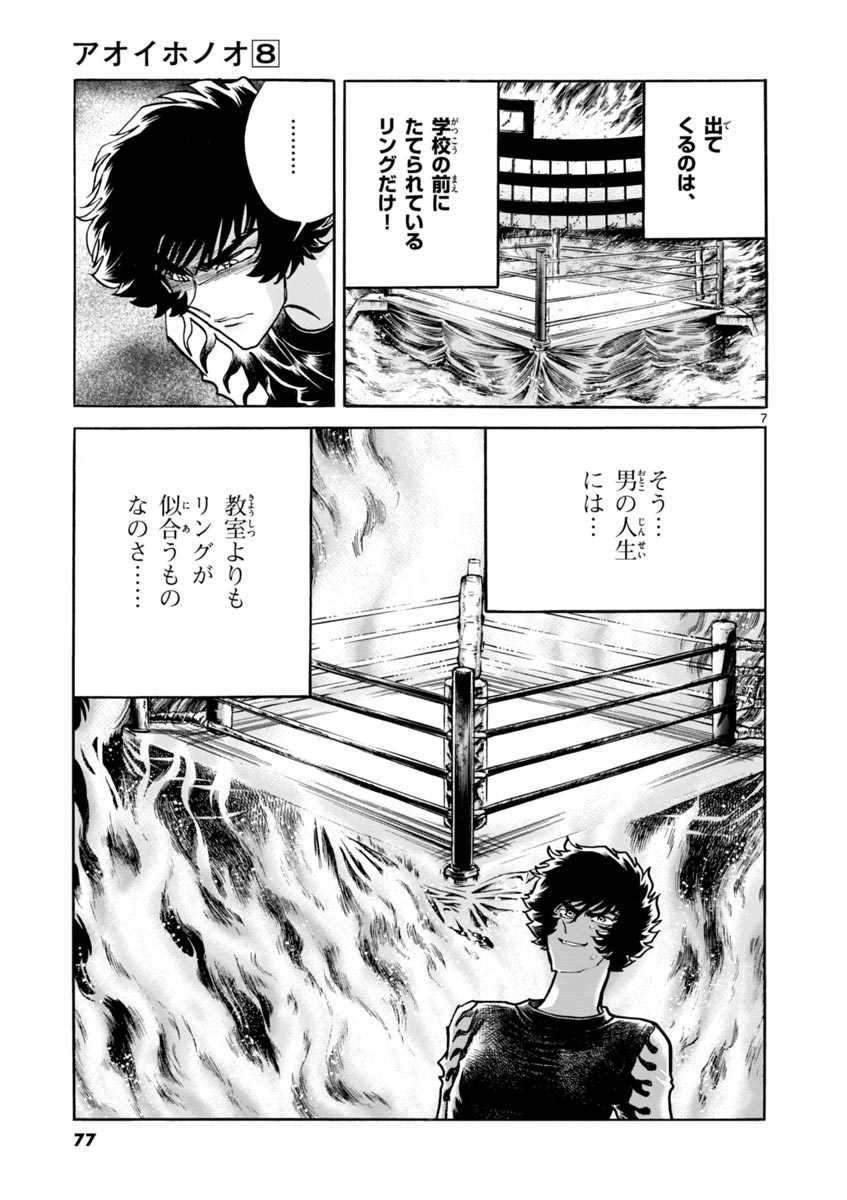 アオイホノオ 第45話 - Page 7