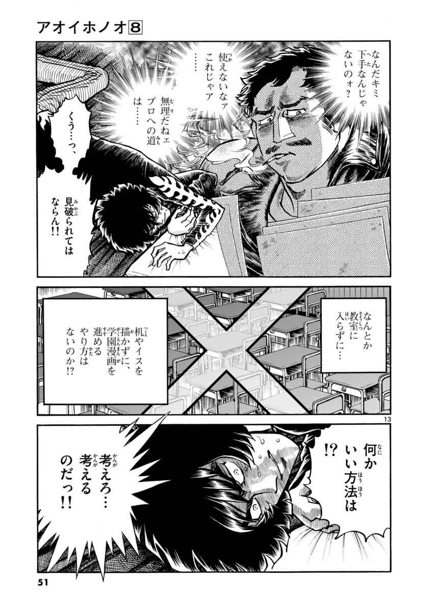アオイホノオ 第44話 - Page 13