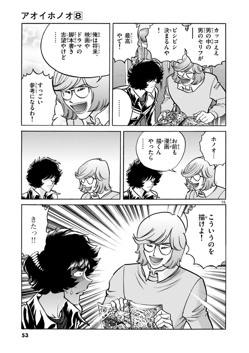 アオイホノオ 第44話 - Page 15