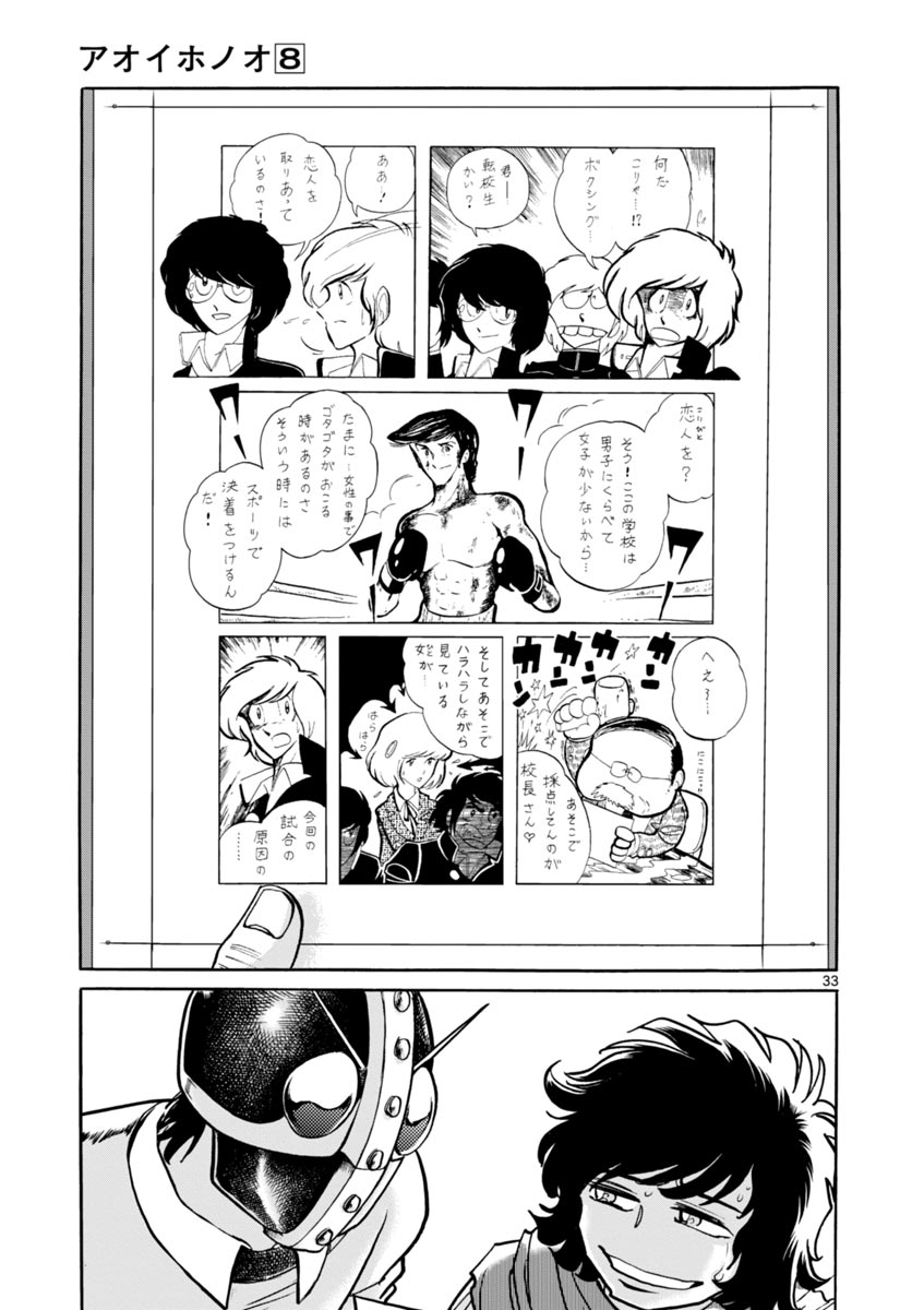 アオイホノオ 第45話 - Page 33