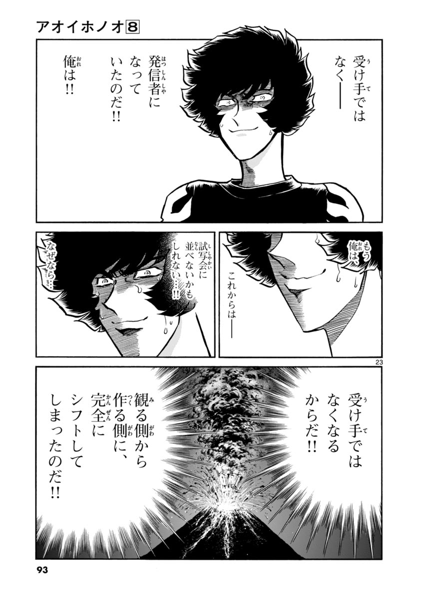 アオイホノオ 第45話 - Page 23