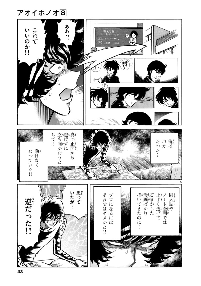 アオイホノオ 第44話 - Page 5