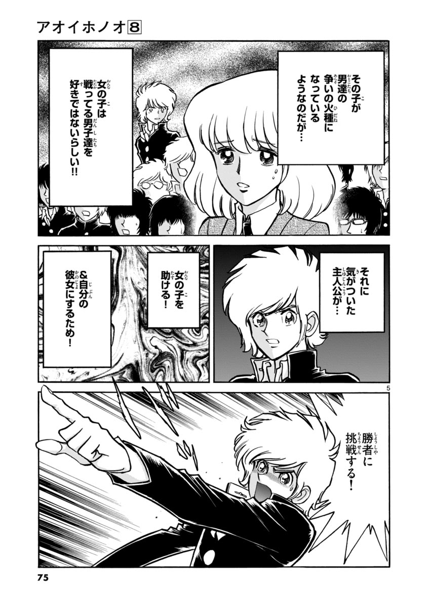 アオイホノオ 第45話 - Page 5